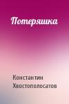 Константин Хвостополосатов - Потеряшка