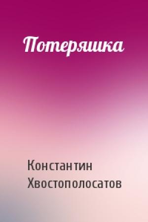 Обложка книги «Потеряшка» — Константин Хвостополосатов