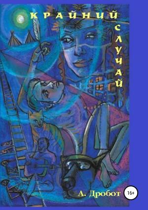 Обложка книги «Крайний случай» — Андрей Дробот
