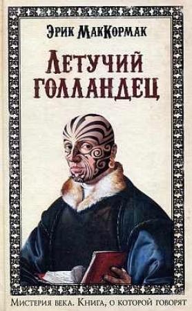 Обложка книги «Летучий голландец» — Эрик Маккормак