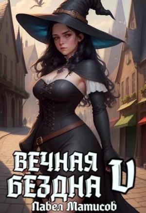 Обложка книги «Вечная Бездна V» — Павел Матисов