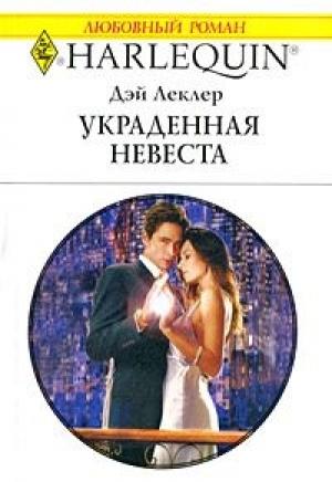 Обложка книги «Украденная невеста» — Дэй Леклер