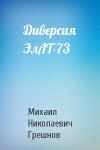 Михаил Грешнов - Диверсия ЭлЛТ-73