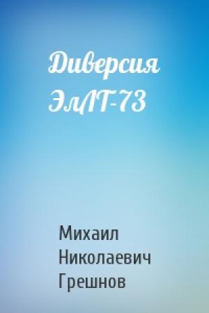 Обложка книги «Диверсия ЭлЛТ-73» — Михаил Грешнов
