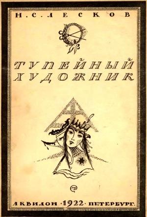Обложка книги «Тупейный художник» — Николай Лесков