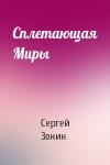 Сергей Зонин - Сплетающая Миры