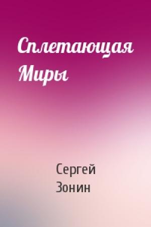 Обложка книги «Сплетающая Миры» — Сергей Зонин