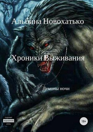 Обложка книги «Хроники выживания» — Альбина Новохатько