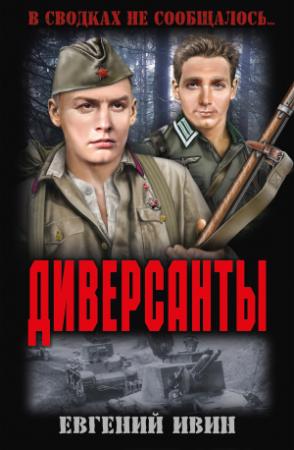 Обложка книги «Диверсанты» — Евгений Ивин