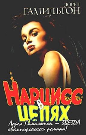 Обложка книги «Нарцисс в цепях» — Лорел Гамильтон