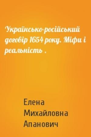 Обложка книги «Українсько-російський договір 1654 року. Міфи і реальність .» — Елена Михайловна Апанович