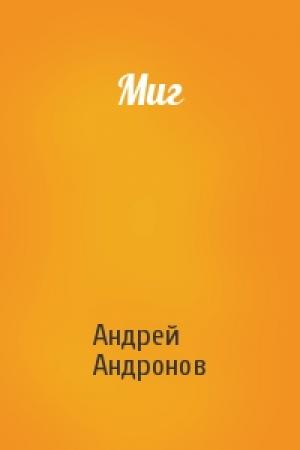 Обложка книги «Миг» — Андрей Андронов