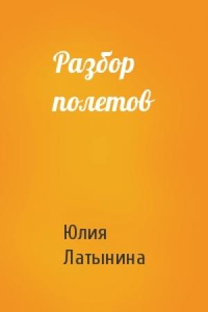 Обложка книги «Разбор полетов» — Юлия Латынина