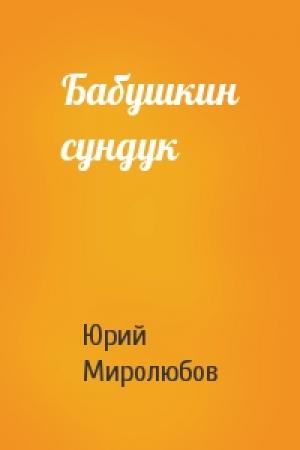 Обложка книги «Бабушкин сундук» — Юрий Миролюбов