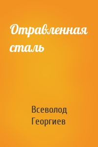 Отравленная сталь