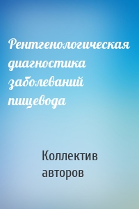 Рентгенологическая диагностика заболеваний пищевода