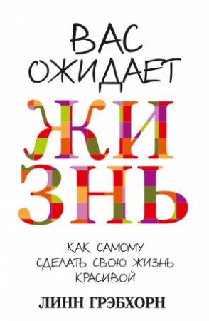 Обложка книги «Вас ожидает жизнь» — Линн Грэбхорн