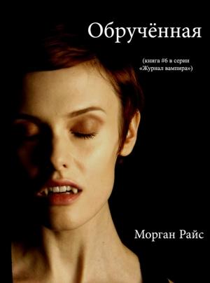 Обложка книги «Обрученная» — Морган Райс
