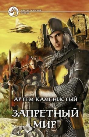 Обложка книги «Запретный Мир» — Артем Каменистый