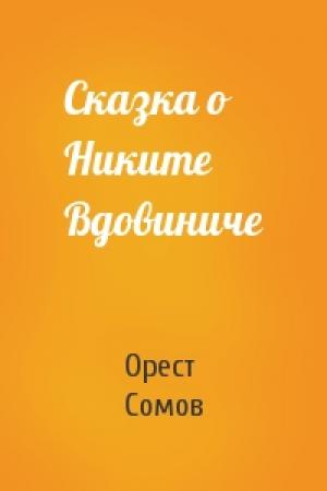 Обложка книги «Сказка о Никите Вдовиниче» — Орест Сомов