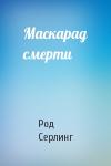 Род Серлинг - Маскарад смерти