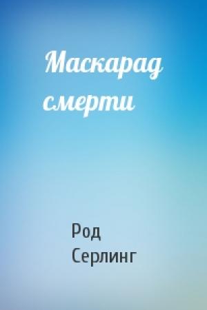 Обложка книги «Маскарад смерти» — Род Серлинг