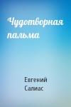 Евгений Салиас - Чудотворная пальма