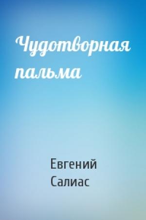 Обложка книги «Чудотворная пальма» — Евгений Салиас