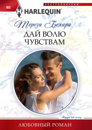 Обложка книги «Дай волю чувствам» — Тереза Бехари