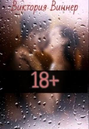 Обложка книги «18+» — Виктория Виннер