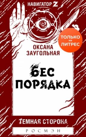 Обложка книги «Бес порядка» — Оксана Заугольная
