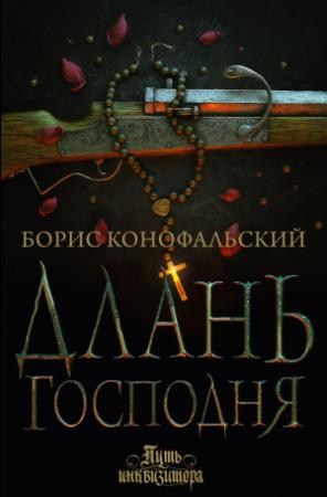Обложка книги «Длань Господня» — Борис Конофальский