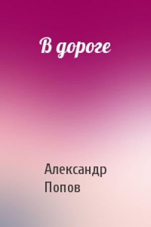 Обложка книги «В дороге» — Александр Попов