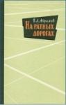 Василий Абрамов - На ратных дорогах