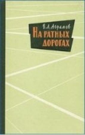 Обложка книги «На ратных дорогах» — Василий Абрамов