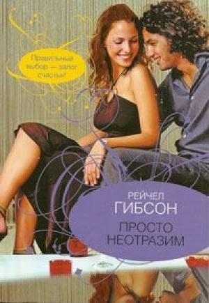 Обложка книги «Просто неотразим» — Рэйчел Гибсон