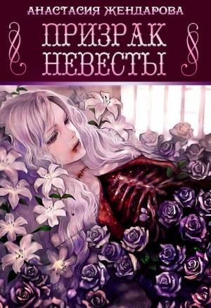 Обложка книги «Призрак Невесты» — Анастасия Жендарова