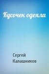 Сергей Калашников - Кусочек одеяла