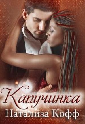 Обложка книги «Капучинка» — Натализа Кофф
