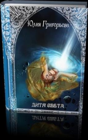 Обложка книги «Дитя Света» — Юлия Цыпленкова