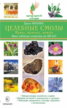Обложка книги «Целебные смолы: мумие, прополис, янтарь» — Дарья Нилова