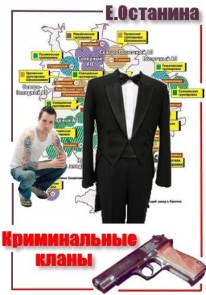 Обложка книги «Криминальные кланы» — Екатерина Останина