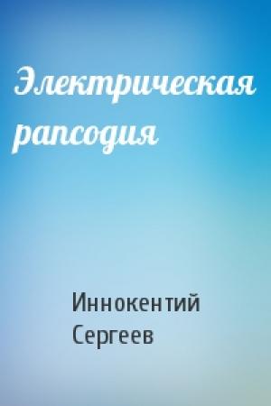 Обложка книги «Электрическая рапсодия» — Иннокентий Сергеев