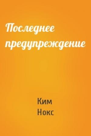 Обложка книги «Последнее предупреждение» — Ким Нокс