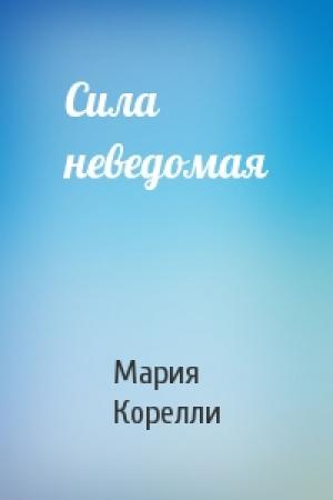 Обложка книги «Сила неведомая» — Мария Корелли