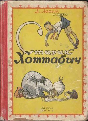 Обложка книги «Старик Хоттабыч (1958, илл. Ротова)» — Лазарь Лагин