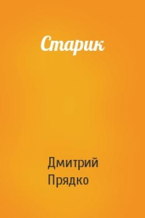 Обложка книги «Старик» — Дмитрий Прядко
