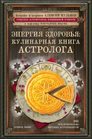 Обложка книги «Энергия здоровья. Кулинарная книга астролога» — Константин Красик, Алексей Кульков