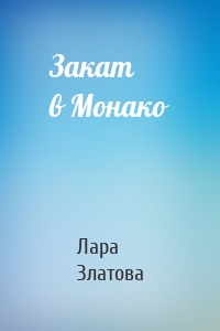 Закат в Монако