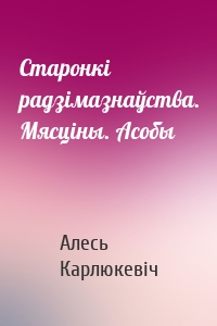 Старонкі радзімазнаўства. Мясціны. Асобы